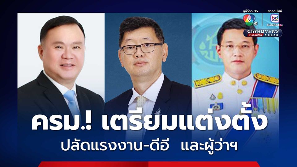 ครม. เตรียมตั้ง ปลัดกระทรวงดีอี-แรงงาน  พร้อมบิ๊กล็อตผู้ว่าฯ