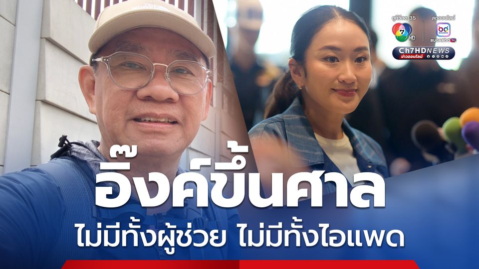 แพทองธารขึ้นศาลฯ ไม่มีไอแพด-ผู้ช่วย บทพิสูจน์ความสามารถ