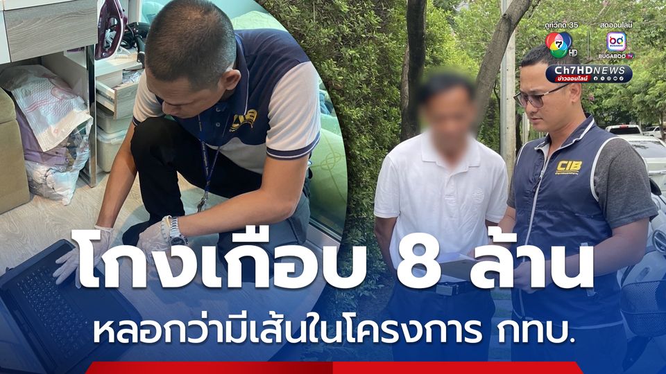 กองปราบฯ จับโกงเกือบ 8 ล้าน อ้างมีเส้นสายเข้าถึงกองทุนหมู่บ้าน