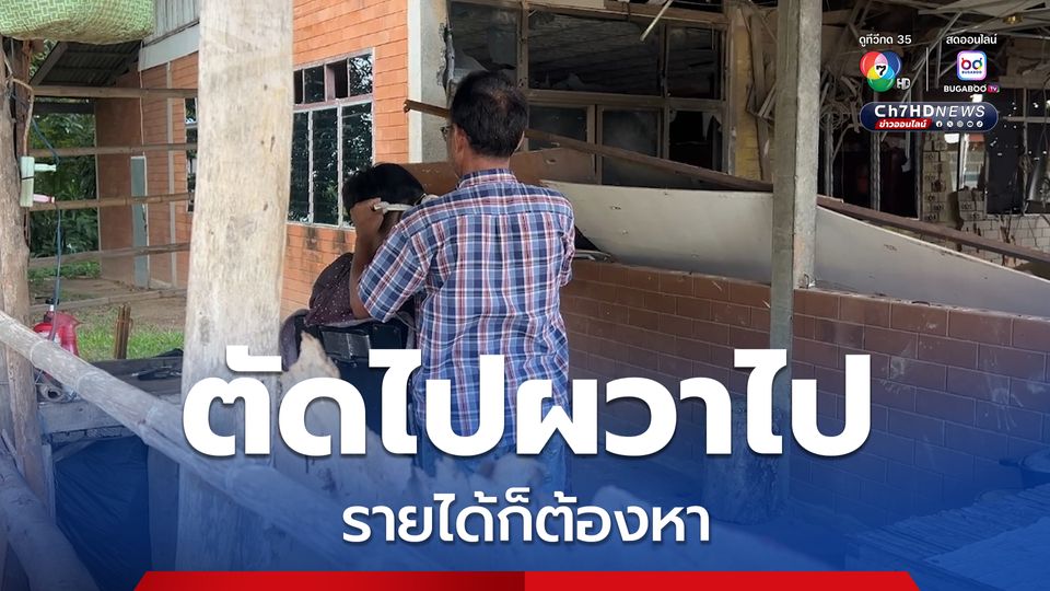 ช่างตัดผมในหมู่บ้านภูมิซรอล กลับมาเปิดให้บริการในสภาพบ้านพังเสียหายจากเหตุถูกลูกระเบิด