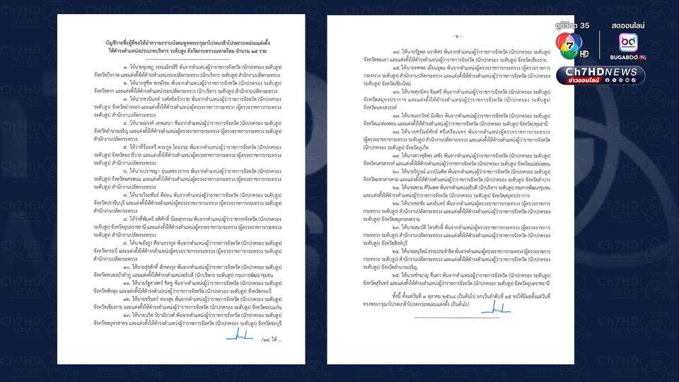 มติครม.โยกย้ายผู้ว่าฯ 25 เก้าอี้