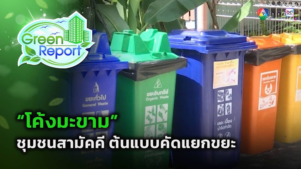 Green Report : "โค้งมะขาม" ชุมชนสามัคคี ต้นแบบคัดแยกขยะ