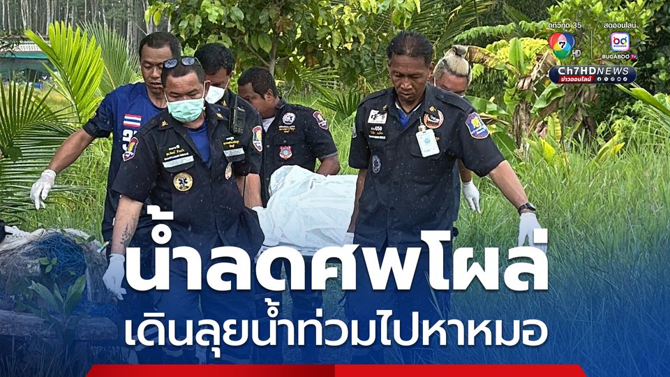 สุดเวทนา ชายป่วยไอเป็นเลือด เดินลุยน้ำท่วมไปหาหมอ หายไป 2 วัน พอน้ำลดพบเป็นศพ