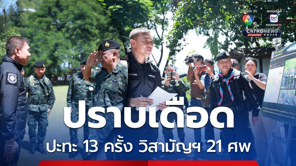 ปราบหนัก 3 เดือน ยาเสพติดภาคเหนือ ปะทะ 13 ครั้ง วิสามัญฯ 21 ศพ