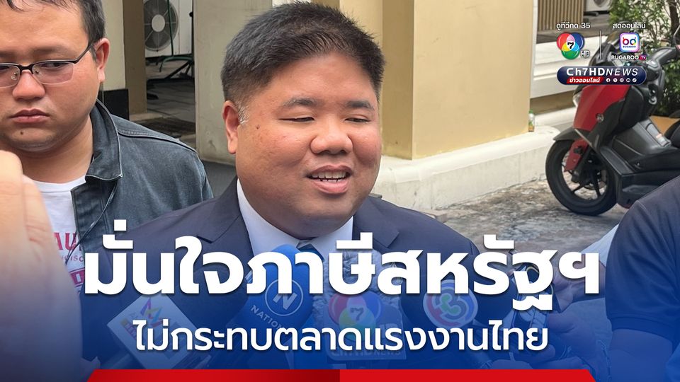 พงศ์กวิน มั่น​ใจมาตรการภาษีสหรัฐ​ฯ​ ไม่กระทบตลาดแรงงานไทย​  