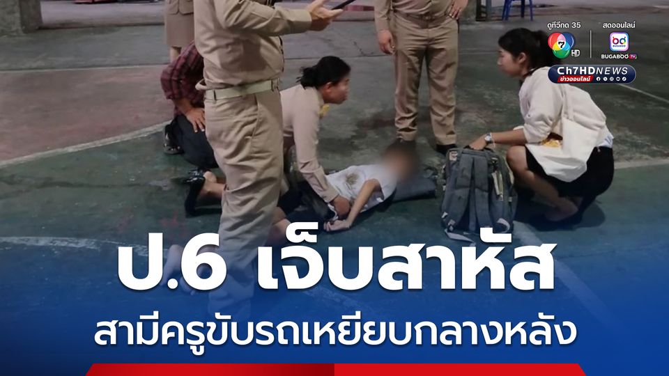ป.6 เจ็บสาหัส สามีครูขับรถเหยียบกลางหลัง