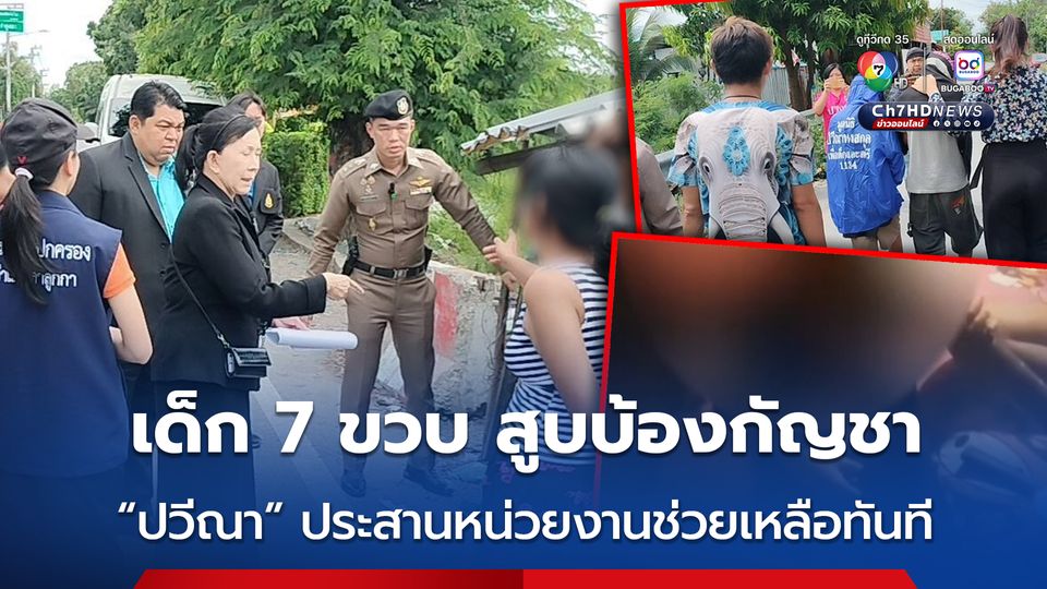 ตะลึงเด็กชาย 7 ขวบ สูบบ้องกัญชา มูลนิธิปวีณาฯ ประสานหน่วยงานช่วยเหลือทันที