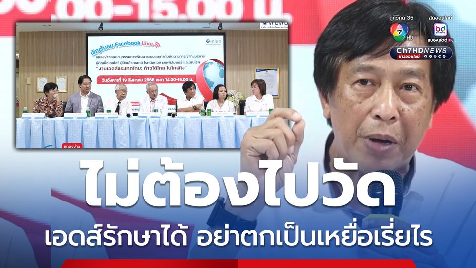เปิดตัวผู้ป่วยเอดส์ 20 ปีรักษาได้ อย่าตกเป็นเหยื่อเรี่ยไร