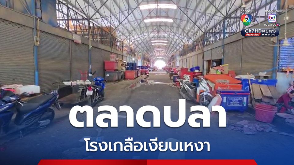 ตลาดปลาโรงเกลือเงียบเหงา หลังด่านปิดกระทบปลาขาดตลาด ราคาพุ่งเท่าตัว
