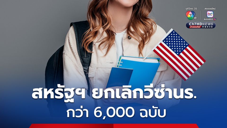 สหรัฐฯ ยกเลิกวีซ่านร.กว่า 6,000 คน อยู่เกินกำหนด ทำผิดกฎหมาย