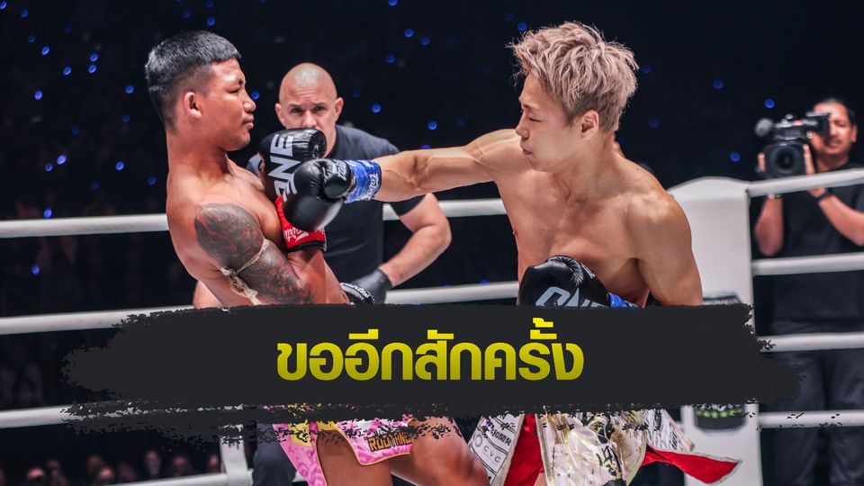 ONE Championship : ทาเครุ เซกาวา มองข้ามช็อตฝ่าด่าน “เดนิส” ลุ้นรีแมตช์ “รถถัง”
