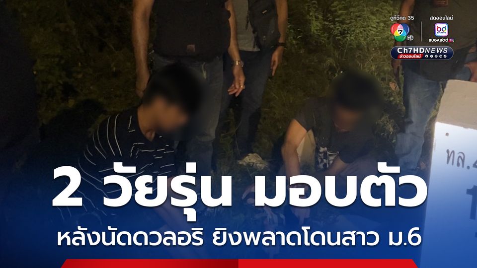 2 วัยรุ่นเมืองตรังมอบตัวแล้ว หลังนัดดวลอริ แต่ยิงพลาดโดนนักเรียนหญิง ม.6 ได้รับบาดเจ็บ