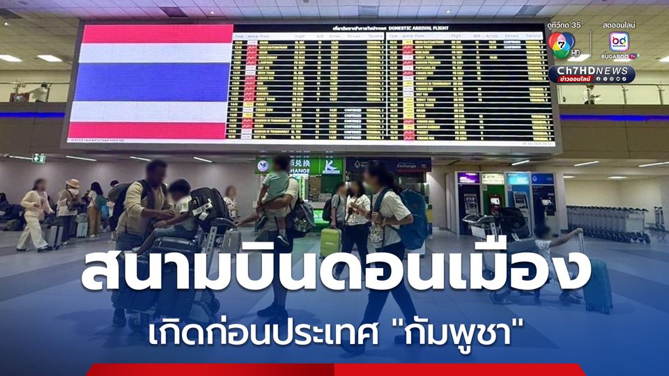 อย่ามาดูถูกสนามบินดอนเมือง “โบราณนานมา” ฟาดกลับ “ไทย” มีสนามบินก่อนประเทศกัมพูชาจะเกิด