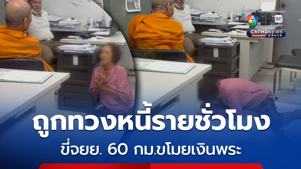หญิงวัย 63 เป็นหนี้นอกระบบ ถูกโทรทวงหนี้รายชั่วโมง เงินไม่พอจ่ายดอกรายวัน ขี่ จยย.จากสระบุรี มาที่ อยุธยาฯ ขโมยเงินพระ