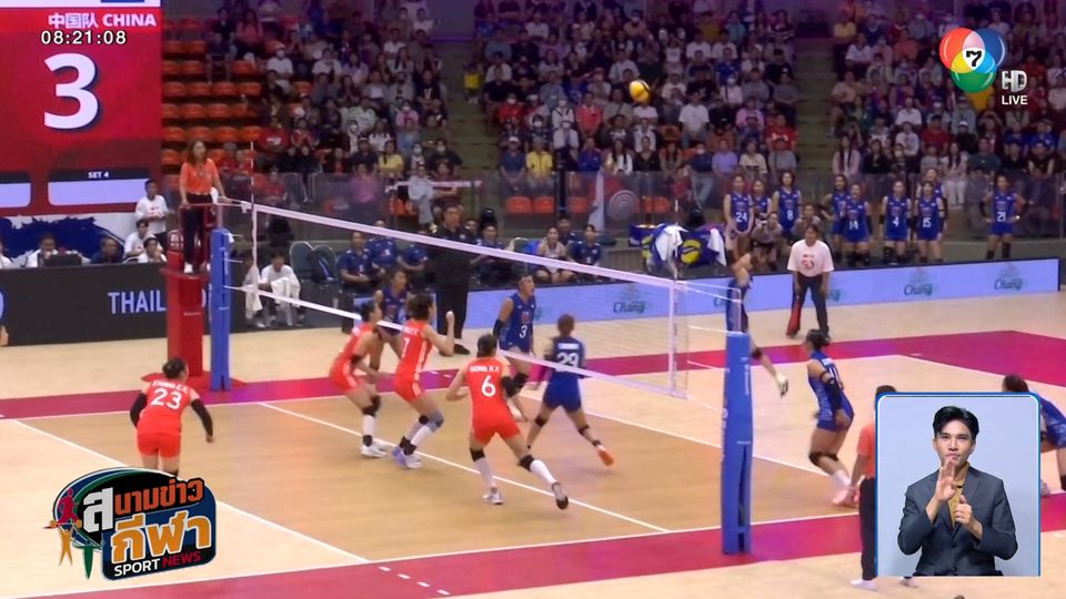 สาวจีน เอาชนะ นักตบสาวไทย 3-0 เซต วอลเลย์บอลฉลอง 50 ปี ความสัมพันธ์ไทย-จีน