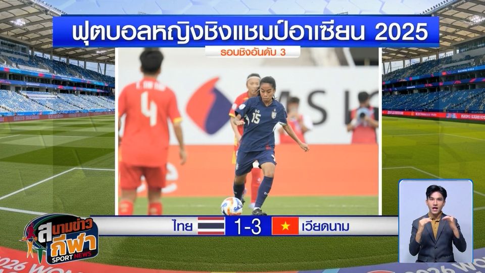 ทัพชบาแก้ว พลาดท่าพ่ายเวียดนาม 1-3 คว้าอันดับ 4 ศึกชิงแชมป์อาเซียน 2025