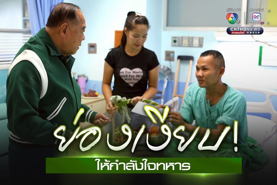 “ลุงป้อม” ยืนยัน มาเยี่ยมทหาร ไม่ใช่เรื่องการเมือง แต่เป็นเรื่องหัวใจของคนเคยร่วมรบ ร่วมทุกข์ร่วมสุขกัน