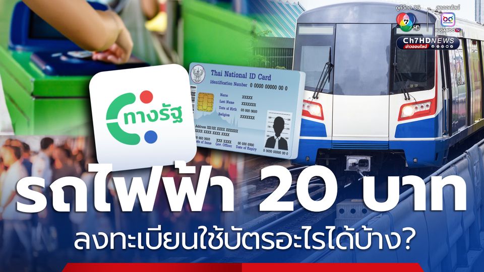 ลงทะเบียนรถไฟฟ้า 20 บาท ใช้บัตรอะไรได้บ้างไม่ต้องจ่ายราคาเต็ม