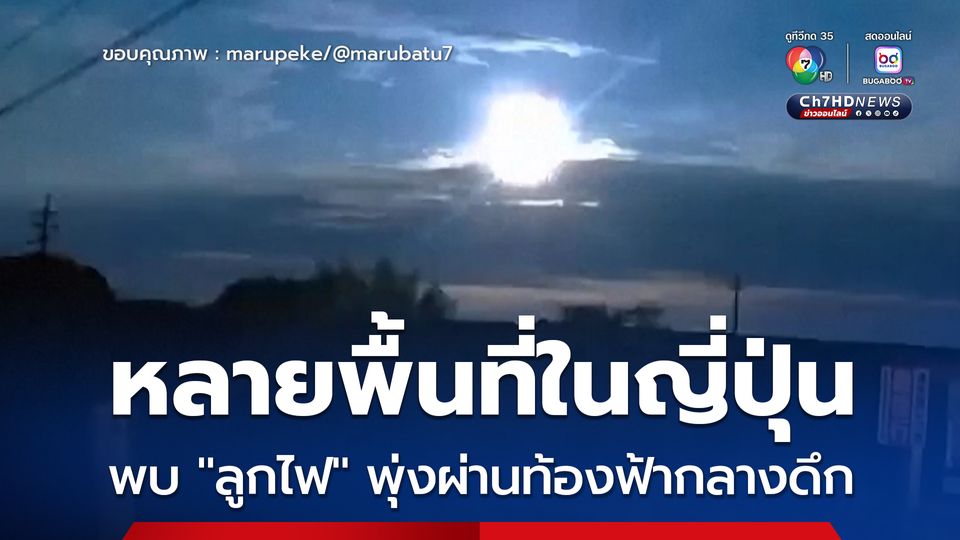 ท้องฟ้าสว่างวาบ ! หลายพื้นที่ในญี่ปุ่น พบ "ลูกไฟ" พุ่งผ่านท้องฟ้ากลางดึก
