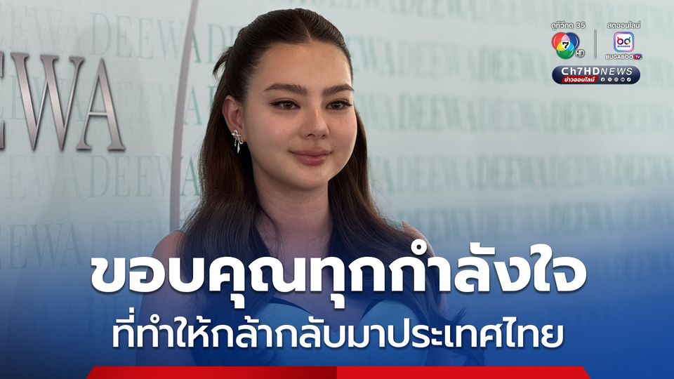 ดิว อริสรา เปิดใจทั้งน้ำตา ขอบคุณทุกกำลังใจที่ทำให้กล้ากลับมาประเทศไทย