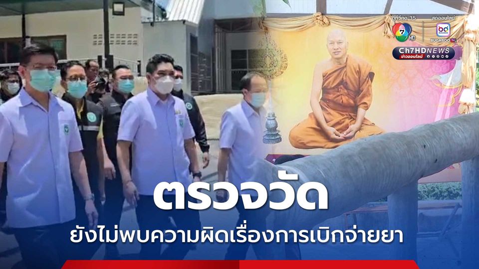 ทีม สธ.ตรวจวัดพระบาทน้ำพุ ยังไม่พบความผิดเรื่องการเบิกจ่ายยา