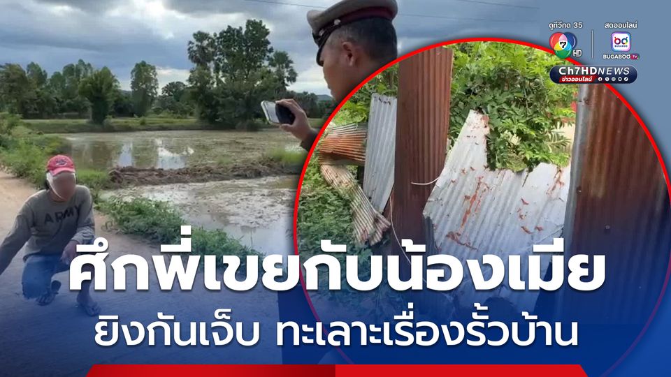 เพื่อนบ้านที่เป็นญาติกัน ศึกพี่เขยกับน้องเมีย ทะเลาะเรื่องล้อมรั้วสังกะสีล้ำที่ ยิงกันเจ็บทั้งคู่