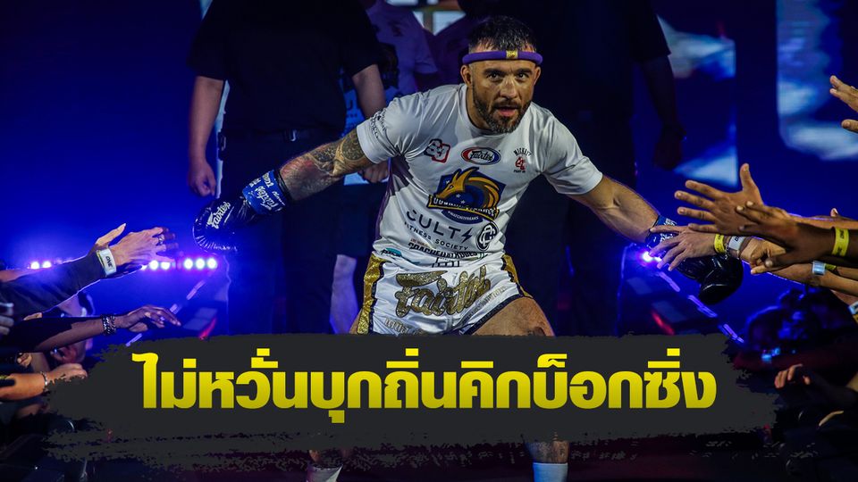 ONE Championship : เดนิส พูริช ขอพิสูจน์ฝีมือล้มซุปตาร์ ทาเครุ เซกาวา