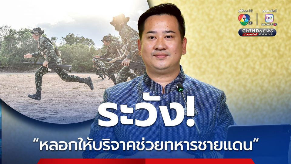 เตือน! อย่าหลงเชื่อ คนร้ายเปิดบัญชีหลอกรับเงินบริจาคช่วยทหารชายแดน