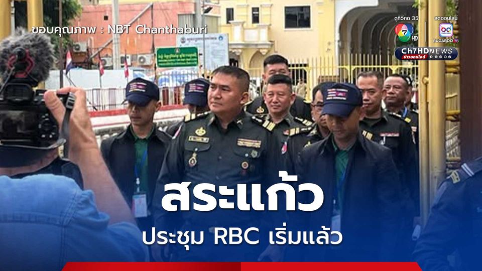 สระแก้ว ประชุม RBC ฝั่งจังหวัดสระแก้วเริ่มแล้ว