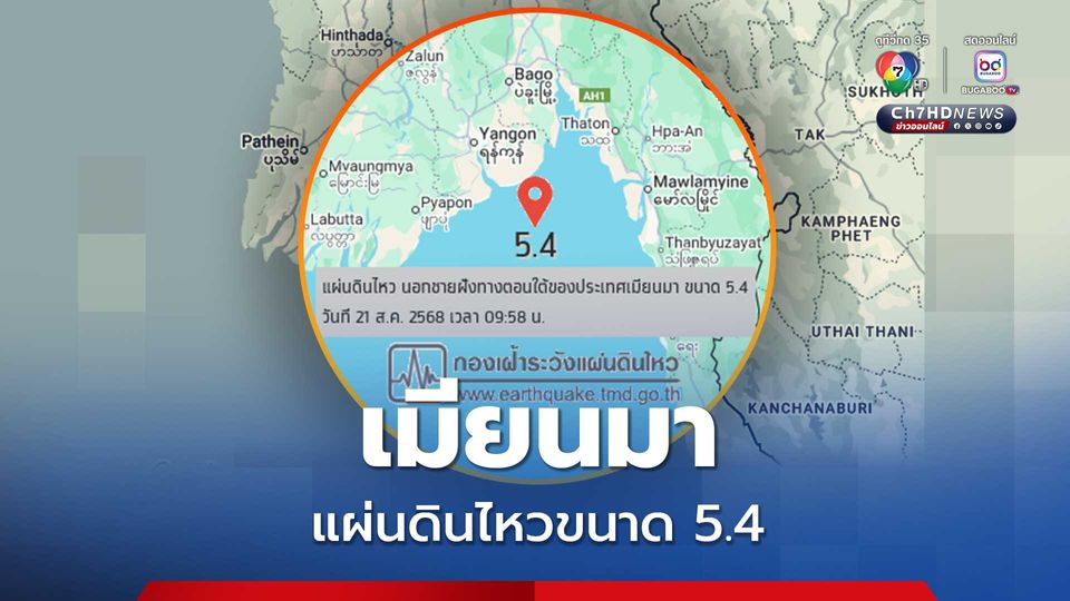 เมียนมาแผ่นดินไหวขนาด 5.4 แรงสั่นไหวรับรู้ได้ถึงอาคารสูงใน กทม.