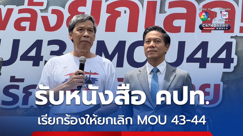 กัณวีร์รับหนังสือ คปท. เรียกร้องให้ยกเลิก MOU 43-44