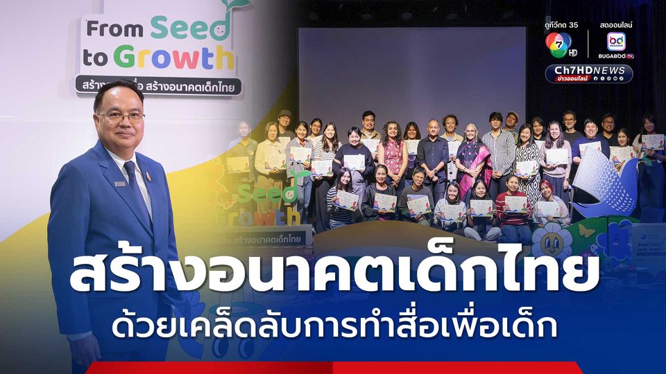 สร้างสรรค์สื่อ สร้างอนาคตเด็กไทย ด้วยเคล็ดลับการทำสื่อเพื่อเด็ก จากผู้เชี่ยวชาญระดับโลก