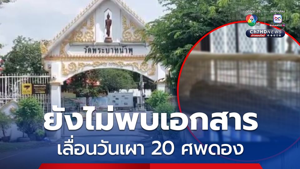 วัดพระบาทน้ำพุ แจ้งเลื่อนวันเผา 20 ศพดอง เนื่องจากยังไม่พบเอกสารยืนยันศพ