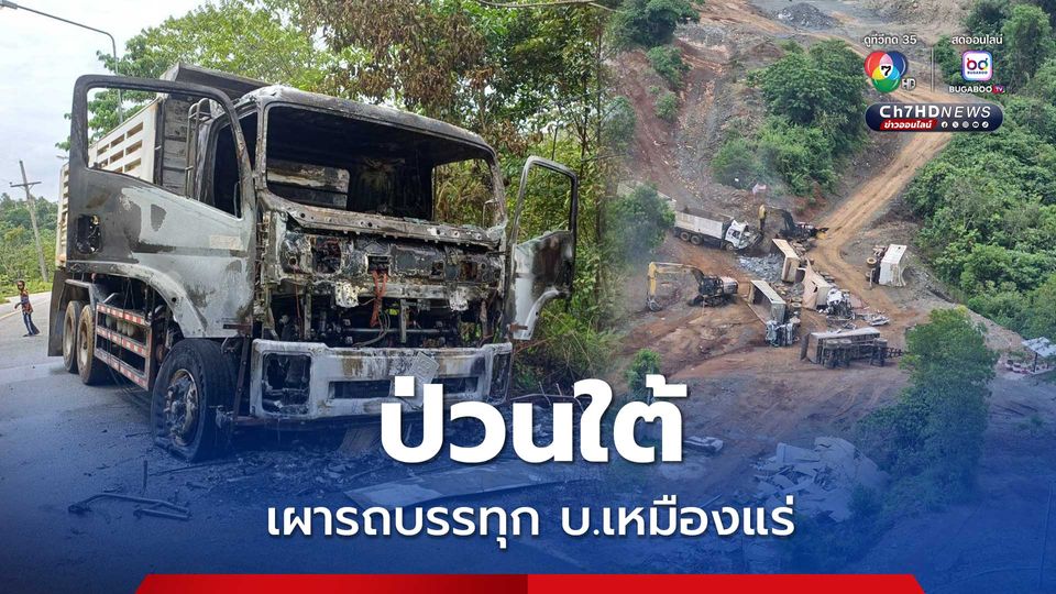 นราธิวาส คนร้ายบุกเผาทำลายเครื่องจักรบริษัทเหมืองแร่