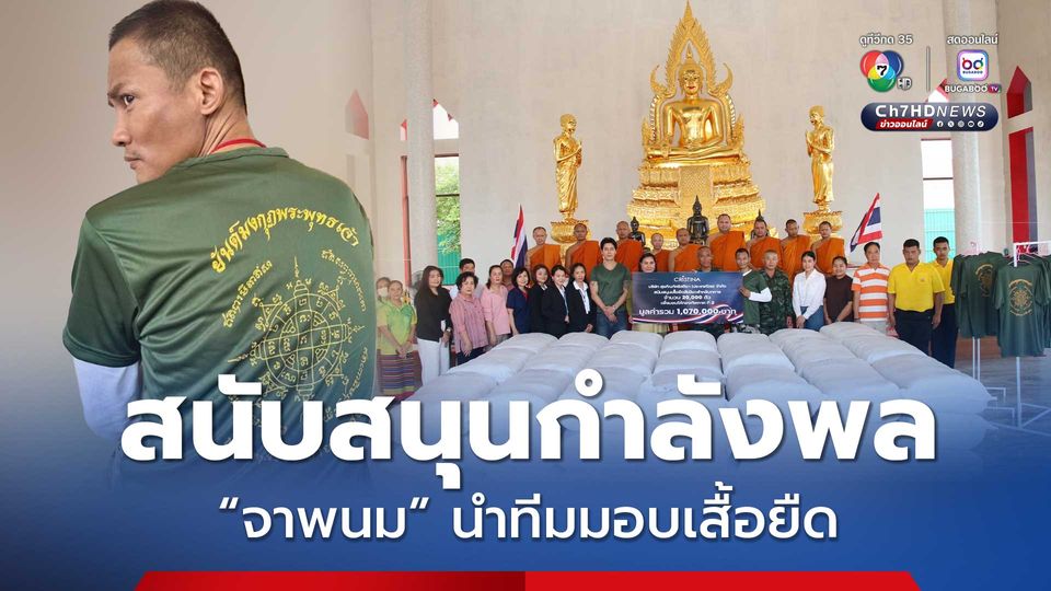'จาพนม' และทีมมอบเสื้อยืดทหาร ให้รองแม่ทัพภาคที่ 2 เพื่อสนับสนุนกำลังพลตามแนวชายแดนไทย-กัมพูชา