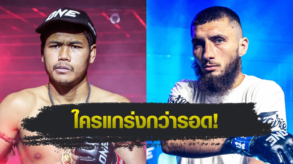 ONE ลุมพินี : เมืองไทย พีเค.แสนชัย เจอด่านใหญ่ แอนตาร์ คาเซม ศึก ONE ลุมพินี 126
