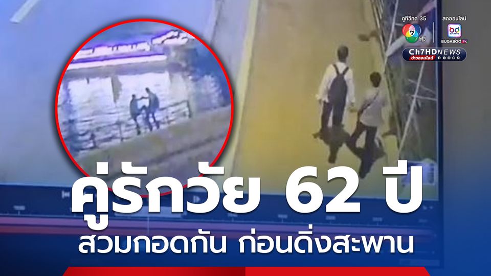 คู่รักวัย 62 ปี สวมกอดกัน ก่อนดิ่งสะพาน