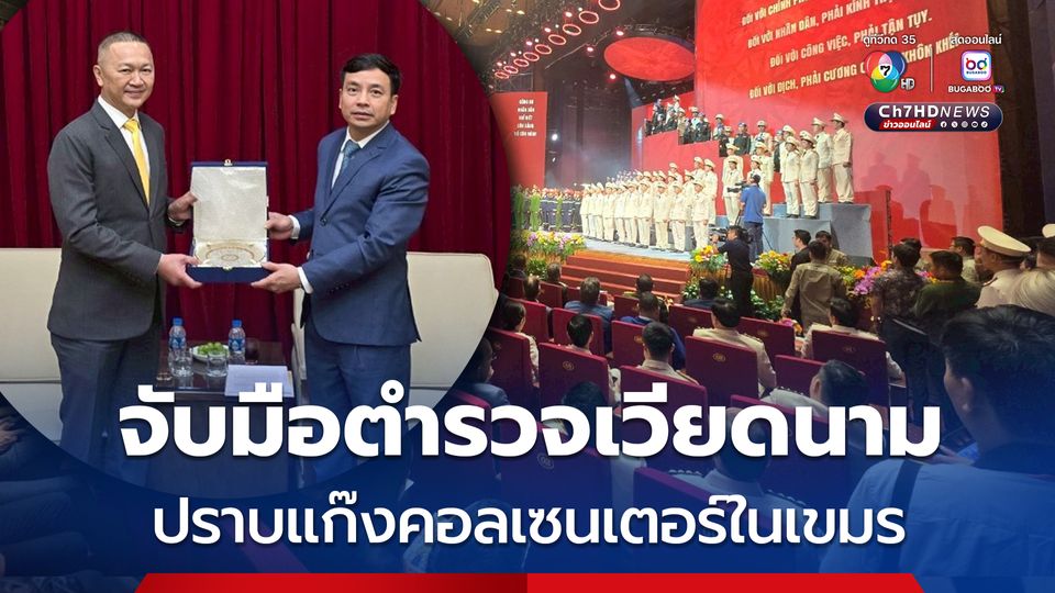 ตำรวจไทยจับมือตำรวจเวียดนาม ปราบแก๊งคอลเซนเตอร์ในเขมร