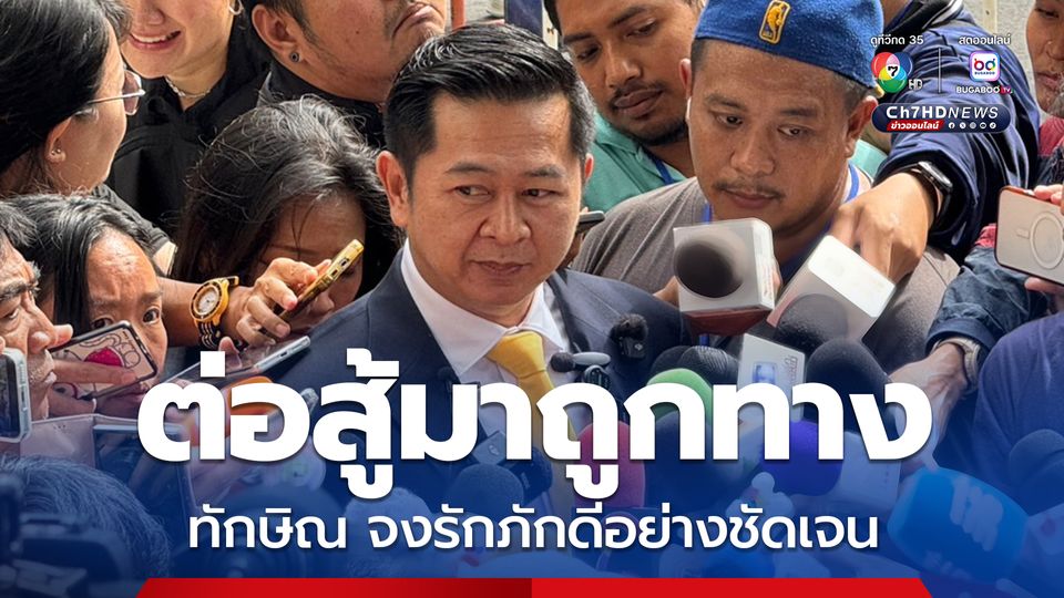 ทนายมั่นใจในหลักฐาน เชื่อ “ทักษิณ” ต่อสู้มาถูกทาง