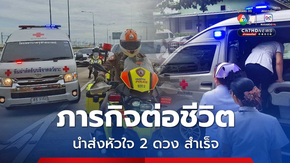 ภารกิจต่อชีวิต ตำรวจจราจรนำส่งมอบอวัยวะหัวใจ 2 ดวง ขอบคุณประชาชนที่ร่วมใจเปิดทาง