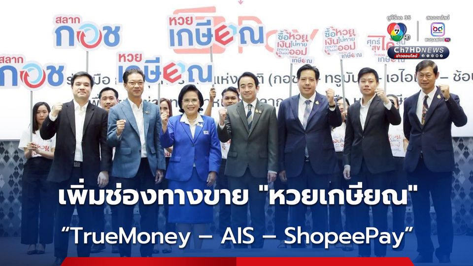 เตรียมเปิดขาย “หวยเกษียณ” ผ่าน “TrueMoney – AIS – ShopeePay” คาดเริ่มได้ ธ.ค.นี้