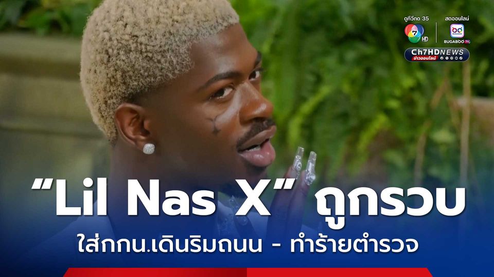 Lil Nas X ถูกตำรวจรวบ หลังใส่กางเกงในเดินริมถนนในนครลอสแอนเจลีส ก่อนเข้าทำร้ายตำรวจ 