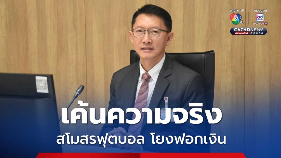 ไม่ลดละ!  กมธ. สภาฯ ย้ำ คดี สโมสรฟุตบอล โยงเว็บพนัน! ตอบหาความจริงตอบสังคมด้วยความโปร่งใส