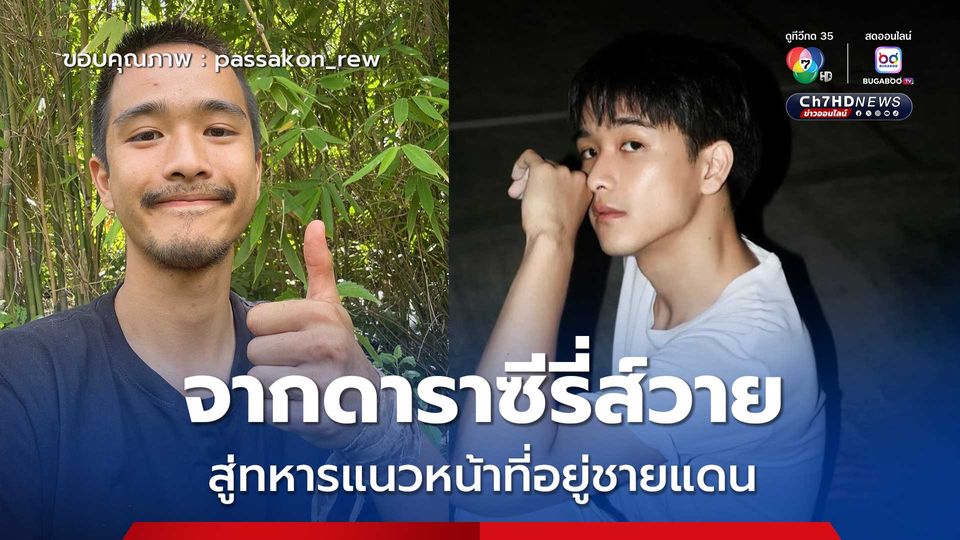 จากดาราซีรี่ส์วาย สู่ทหารแนวหน้าที่อยู่ชายแดน