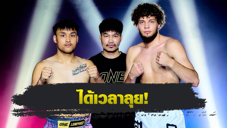 ONE ลุมพินี : 24 จอมบู๊ผ่านด่านตาชั่ง พร้อมโชว์สุดฝีมือ ศึก ONE ลุมพินี 121