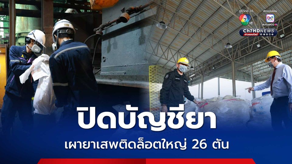 ป.ป.ส. เผายาเสพติด 26 ตัน 1,304 คดี ปิดบัญชียาบ้า 139 ล้านเม็ด ไม่ให้ย้อนกลับสู่สังคม 