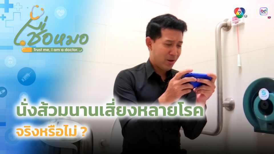 เชื่อหมอ : นั่งส้วมนานเสี่ยงหลายโรค จริงหรือไม่ ?