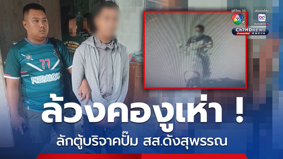 โจรบุกเดี่ยวลักตู้บริจาคปั๊มน้ำมัน สส.คนดังเมืองสุพรรณ