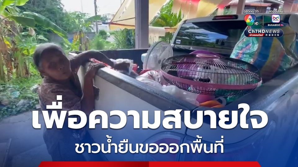 ชาวบ้านน้ำยืน และบ้านโซง ขออพยพ เพราะไม่วางใจในสถานการณ์ชายแดนไทย-กัมพูชา