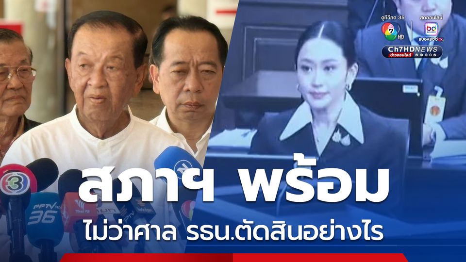 ประธานสภาฯ ยืนยัน พร้อมดำเนินการภายใต้กรอบกฎหมาย